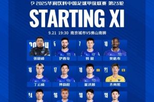 南京城市VS佛山南狮首发名单出炉，让我们并肩战斗！